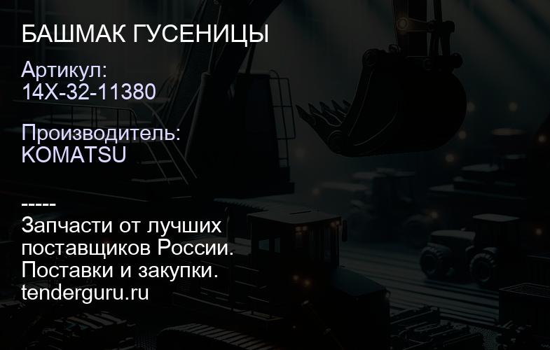 14X-32-11380 БАШМАК ГУСЕНИЦЫ | купить запчасти