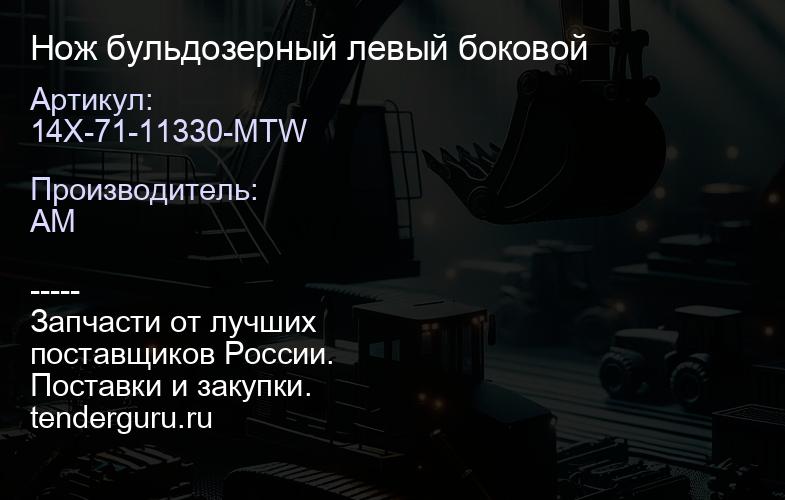 14X-71-11330-MTW Нож бульдозерный левый боковой | купить запчасти