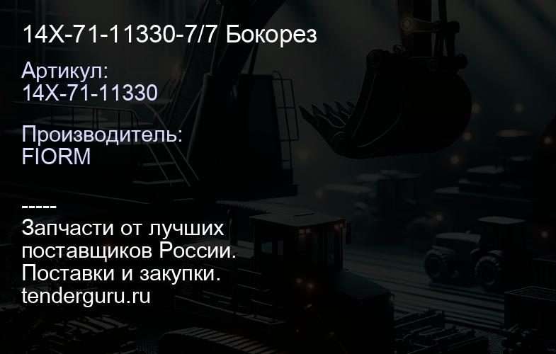 14X-71-11330-7/7 Бокорез | купить запчасти