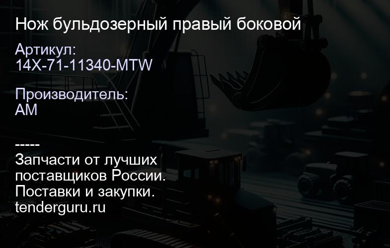 14X-71-11340-MTW Нож бульдозерный правый боковой | купить запчасти