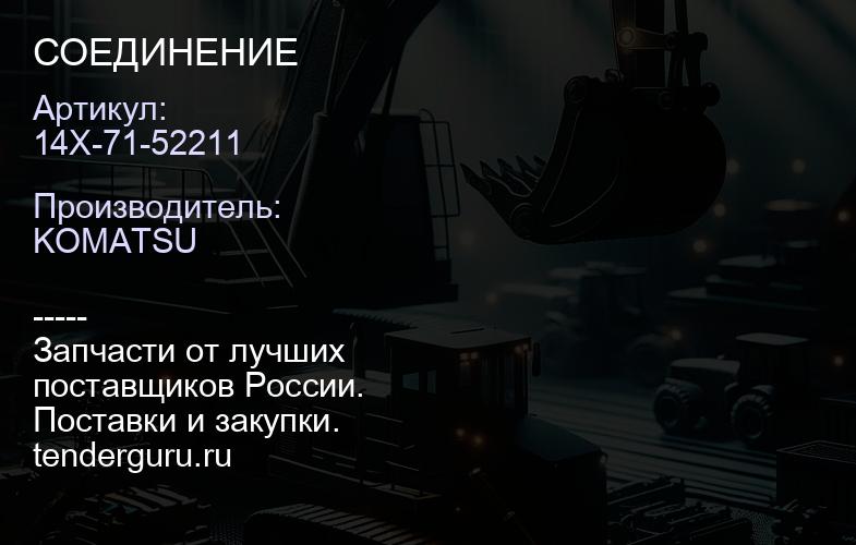 14X-71-52211 СОЕДИНЕНИЕ | купить запчасти
