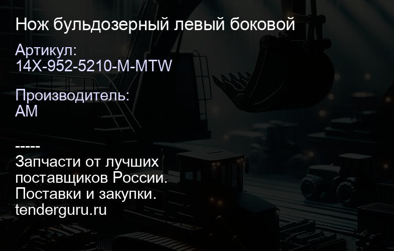 14X-952-5210-M-MTW Нож бульдозерный левый боковой | купить запчасти