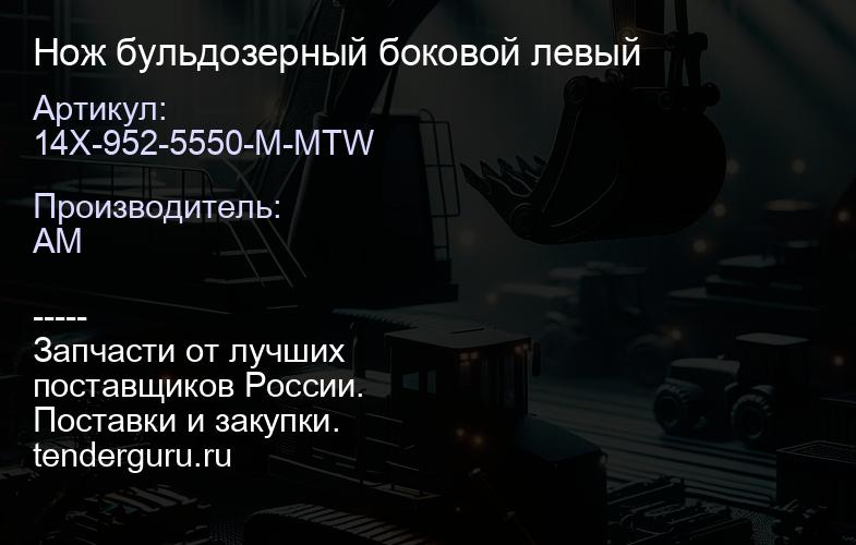 14X-952-5550-M-MTW Нож бульдозерный боковой левый | купить запчасти