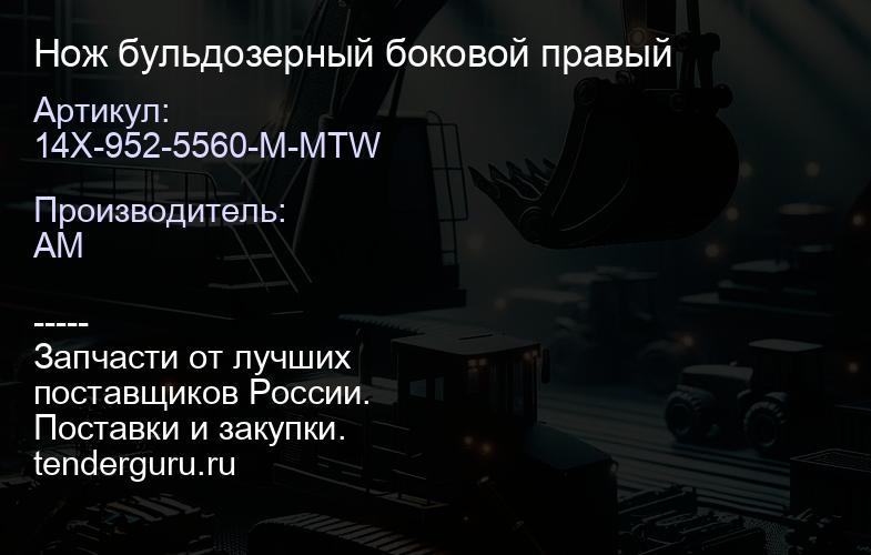 14X-952-5560-M-MTW Нож бульдозерный боковой правый | купить запчасти