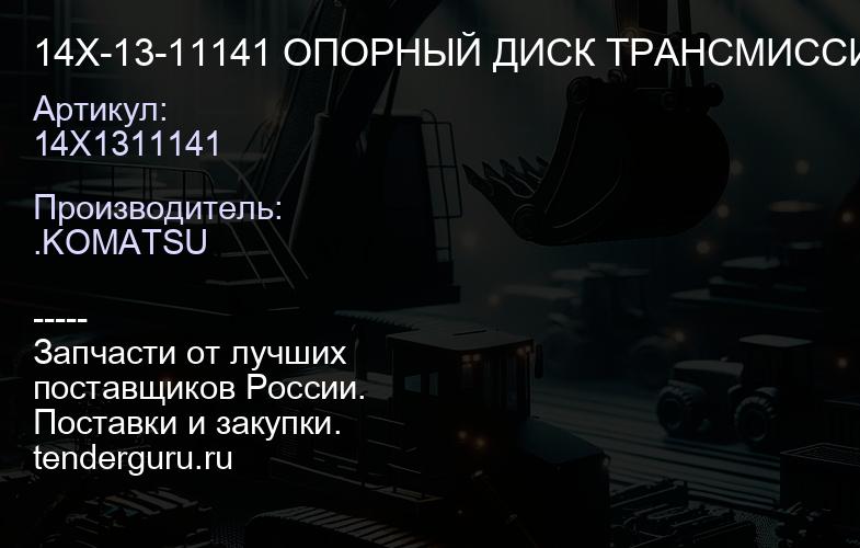 14X1311141 14X-13-11141 ОПОРНЫЙ ДИСК ТРАНСМИССИИ | купить запчасти