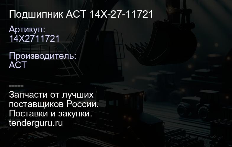 14X2711721 Подшипник ACT 14X-27-11721 | купить запчасти