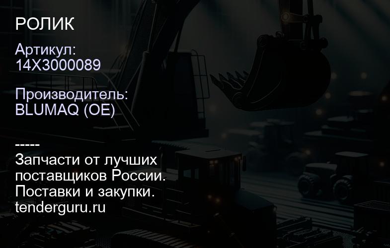 14X3000089 РОЛИК | купить запчасти