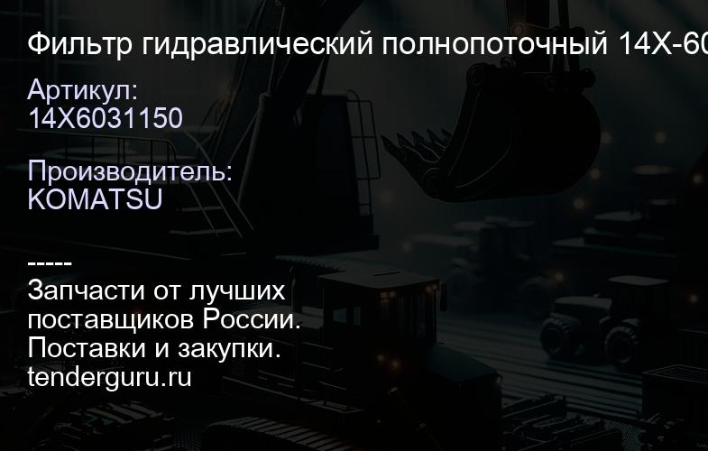 14X6031150 Фильтр гидравлический полнопоточный 14X-60-31150 | купить запчасти