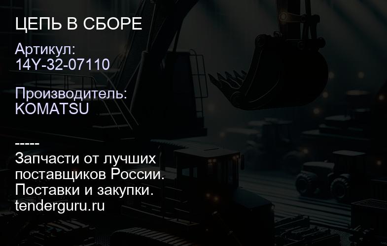 14Y-32-07110 ЦЕПЬ В СБОРЕ | купить запчасти