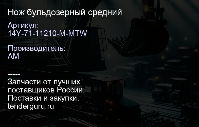14Y-71-11210-M-MTW Нож бульдозерный средний | купить запчасти