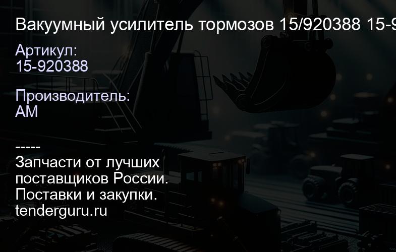 Вакуумный уcилитель тормозов 15/920388 15-920388 | купить запчасти