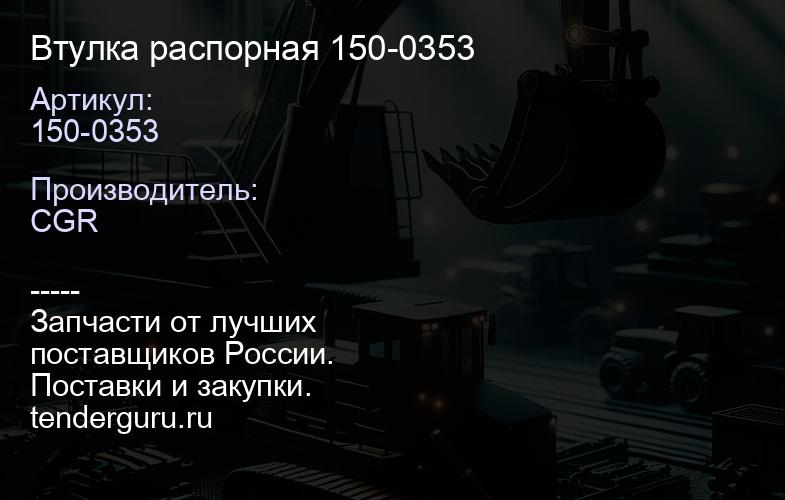 150-0353 Втулка распорная 150-0353 | купить запчасти