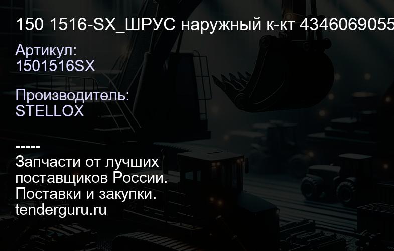 1501516SX 150 1516-SX_ШРУС наружный к-кт 4346069055\ Toyota Land Cruiser 02> | купить запчасти