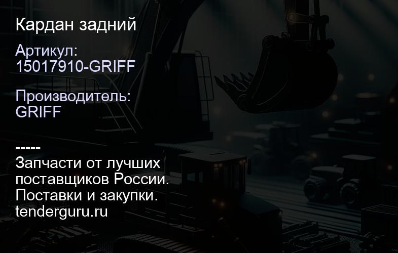 15017910-GRIFF Кардан задний | купить запчасти