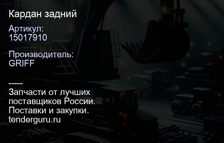 15017910 Кардан задний | купить запчасти
