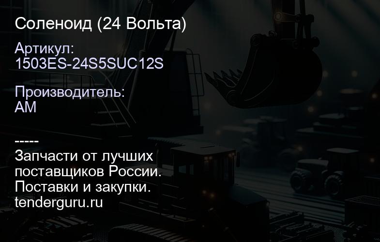 1503ES-24S5SUC12S Соленоид 1503ES-24S5SUC12S (24 Вольта) | купить запчасти