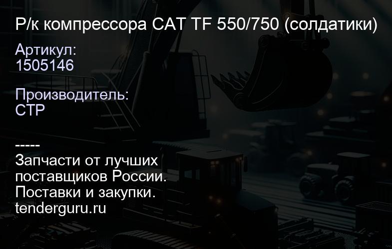 1505146 Р/к компрессора CAT TF 550/750 (солдатики) | купить запчасти