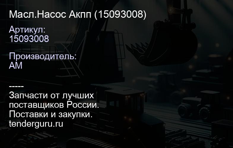 15093008 Масл.Насос Акпп (15093008) | купить запчасти