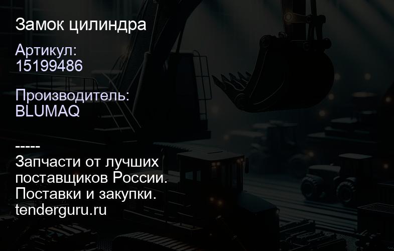 15199486 Замок цилиндра | купить запчасти