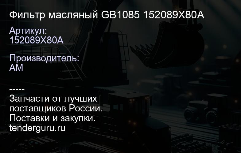 152089X80A Фильтр масляный GB1085 152089X80A | купить запчасти
