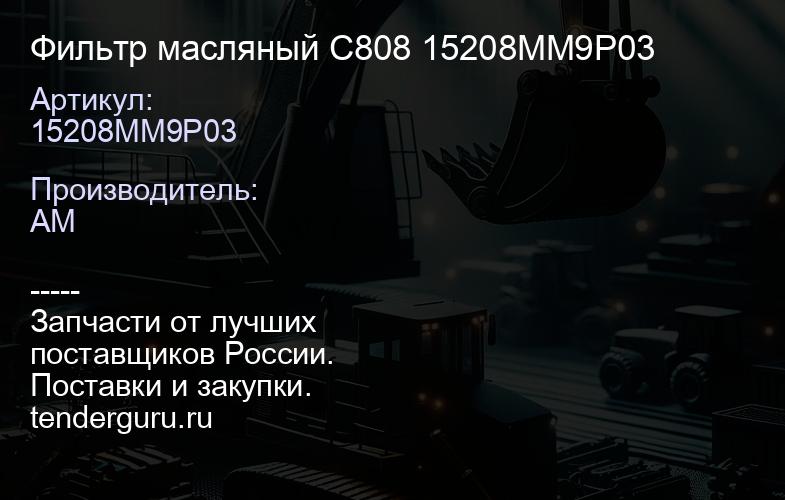 15208MM9P03 Фильтр масляный C808 15208MM9P03 | купить запчасти