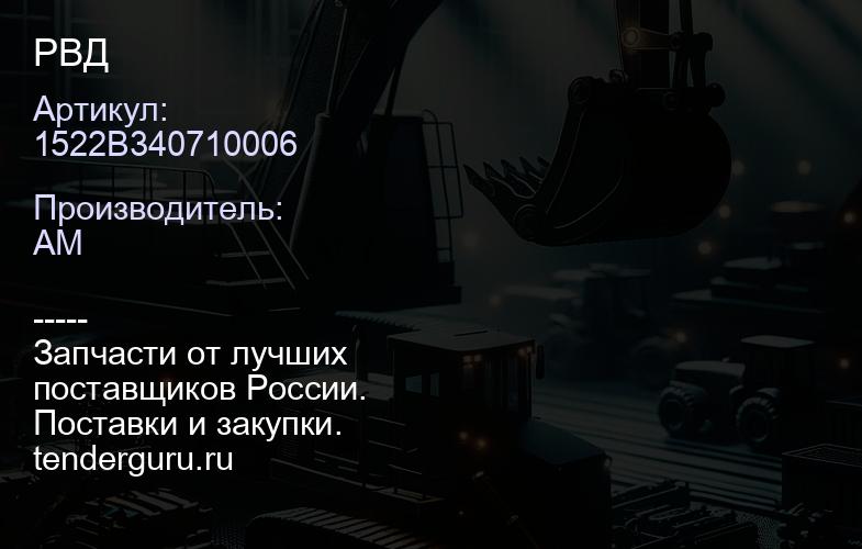 1522В340710006 РВД | купить запчасти