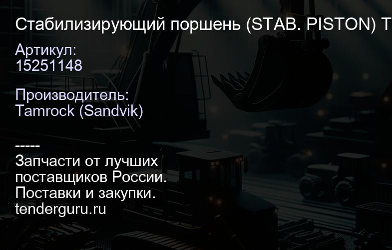 15251148 Стабилизирующий поршень (STAB. PISTON) Tamrock / Sandvik | купить запчасти
