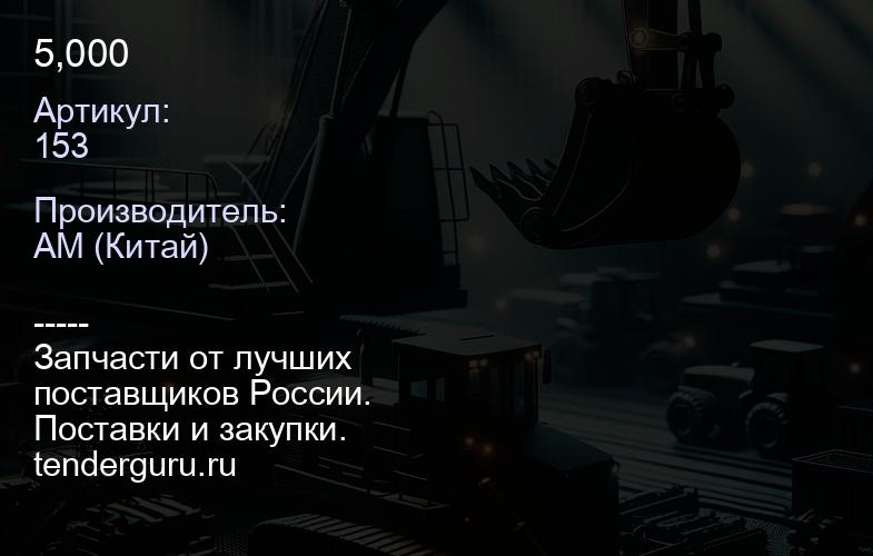 153 5,000 | купить запчасти