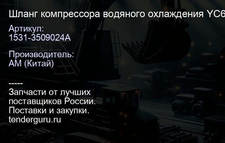1531-3509024A Шланг компрессора водяного охлаждения 1531-3509024A YC6G260N-50,YC6G260N-40 | купить запчасти