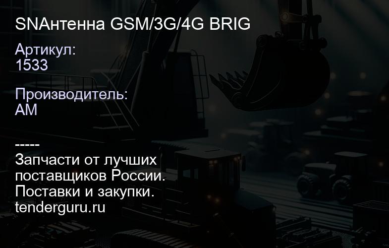 SN1533 Антенна GSM/3G/4G BRIG | купить запчасти