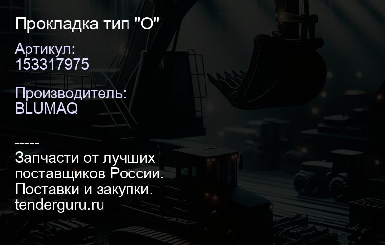 153317975 Прокладка тип "О" | купить запчасти