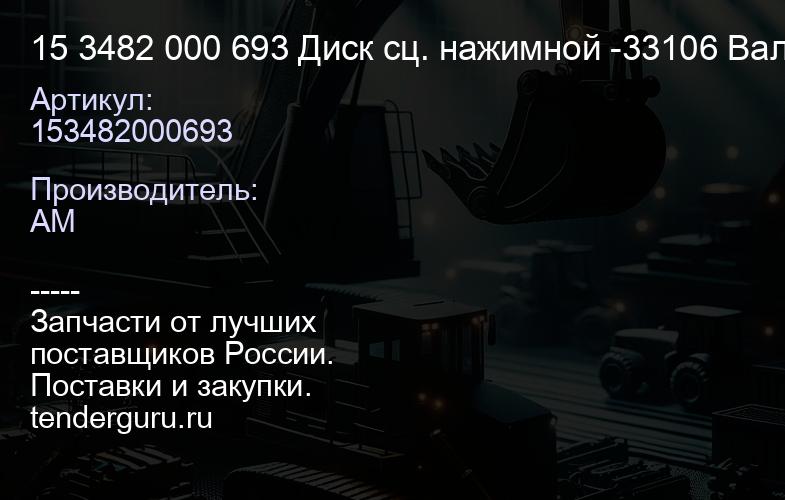 15 3482 000 693 Диск сц. нажимной -33106 Валдайон Next CUMMINS MF362 8.9134 | купить запчасти