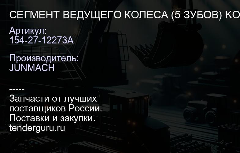 154-27-12273А СЕГМЕНТ ВЕДУЩЕГО КОЛЕСА (5 ЗУБОВ) KOMATSU D85, SHANTUI SD22, SD23 | купить запчасти