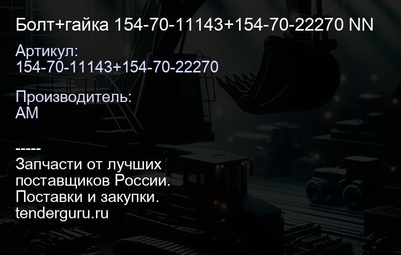 Болт+гайка 154-70-11143+154-70-22270 NN | купить запчасти