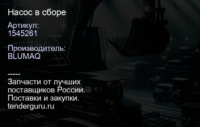 1545261 Насос в сборе | купить запчасти