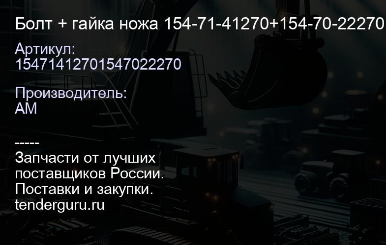 15471412701547022270 Болт + гайка ножа 154-71-41270+154-70-22270 | купить запчасти