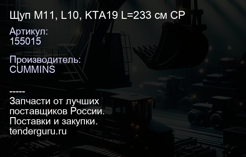 155015 Щуп M11, L10, KTA19 L=233 см CP | купить запчасти