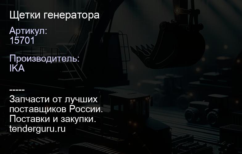 15701 Щетки генератора | купить запчасти