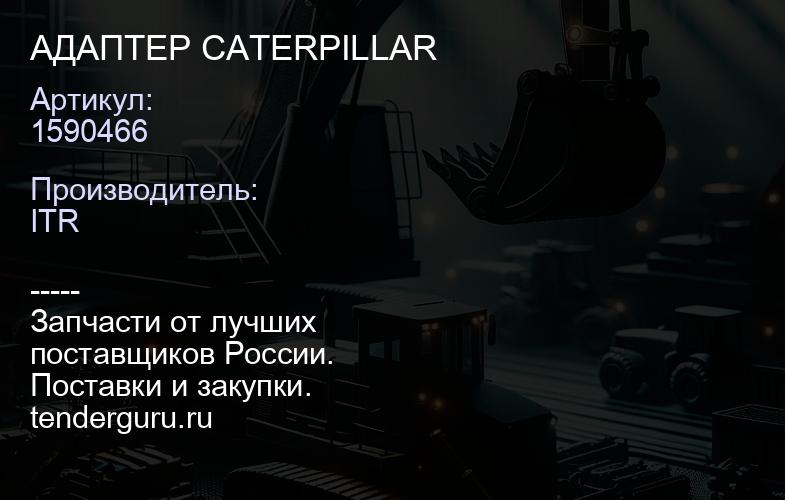1590466 АДАПТЕР CATERPILLAR | купить запчасти