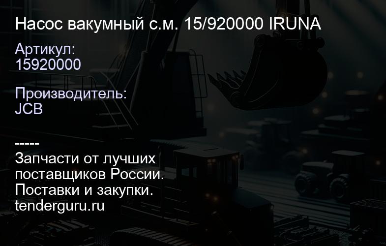 15920000 Насос вакумный с.м. 15/920000 IRUNA | купить запчасти