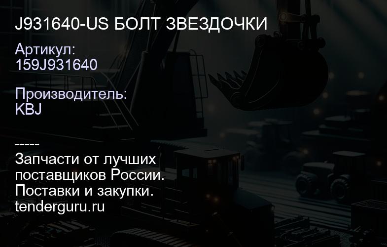 J931640-US БОЛТ ЗВЕЗДОЧКИ | купить запчасти