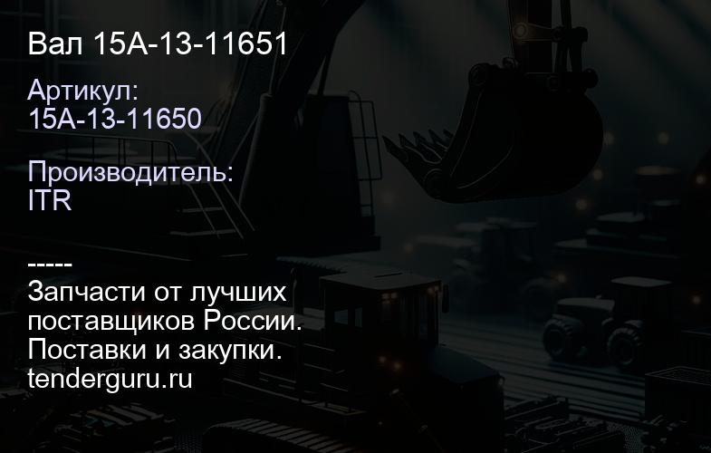 15A-13-11650 Вал 15A-13-11651 | купить запчасти