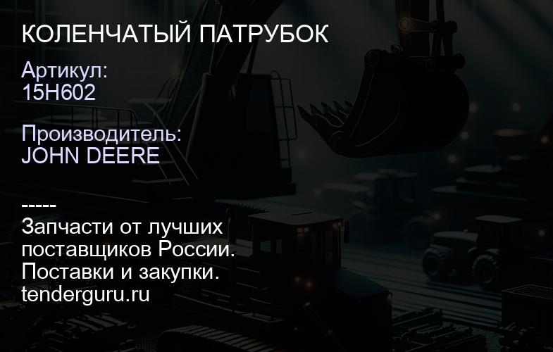 15H602 15H602 КОЛЕНЧАТЫЙ ПАТРУБОК | купить запчасти