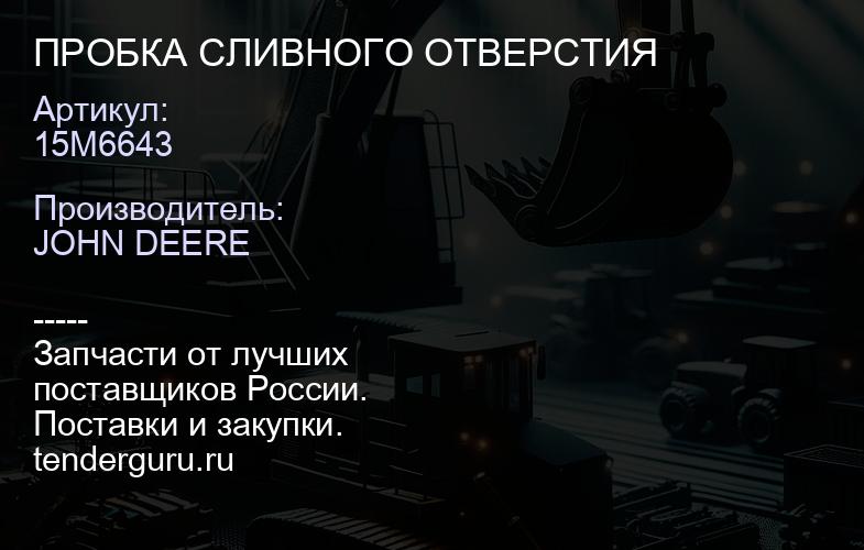 15M6643 15M6643 ПРОБКА СЛИВНОГО ОТВЕРСТИЯ | купить запчасти
