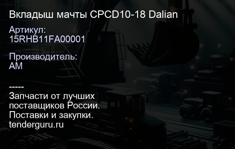 15RHB11FA00001 Вкладыш мачты CPCD10-18 Dalian | купить запчасти