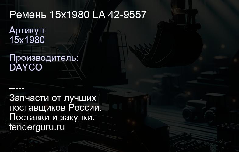 15x1980 Ремень 15х1980 LA 42-9557 | купить запчасти