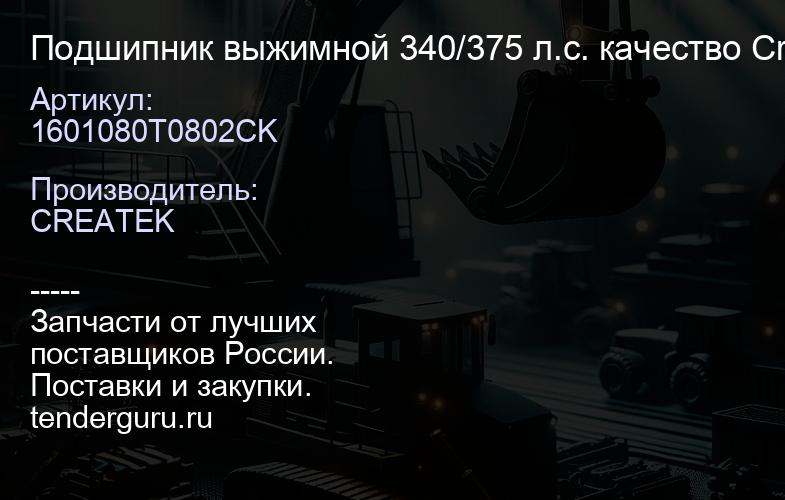 1601080T0802CK Подшипник выжимной 340/375 л.с. качество Createk | купить запчасти