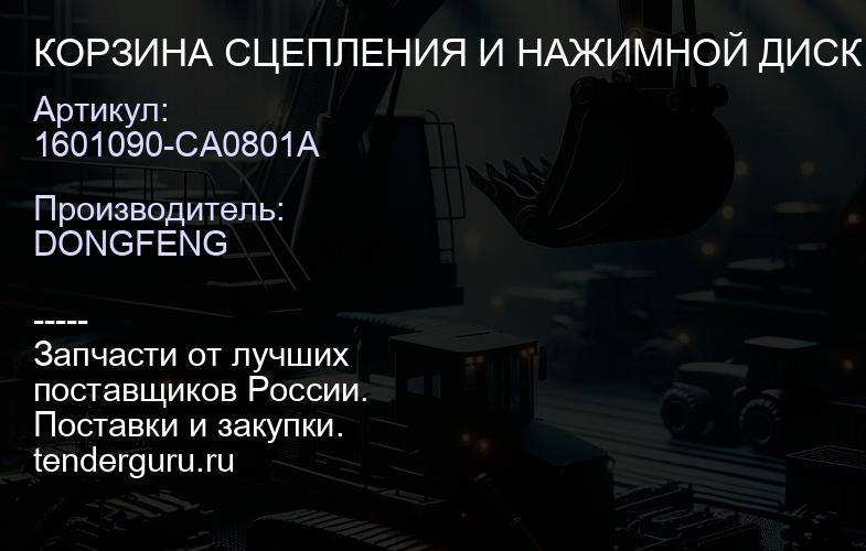 1601090-CA0801A КОРЗИНА СЦЕПЛЕНИЯ И НАЖИМНОЙ ДИСК В СБОРЕ | купить запчасти