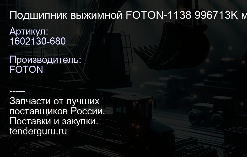 1602130-680 Подшипник выжимной FOTON-1138 996713K муфта сцепления | купить запчасти