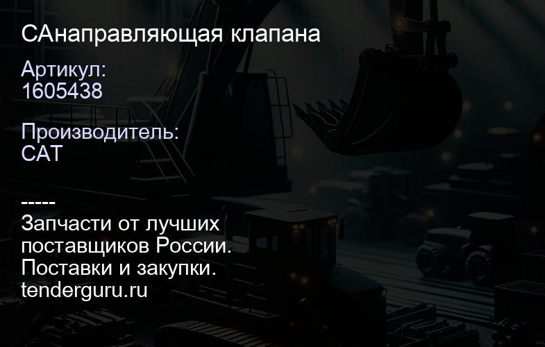 1605438 Втулка клапана выпускного направляющая CAT 3054 | купить запчасти